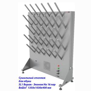 Купить Сушильный стеллаж для обуви SL1 Вираж-эконом, односторонний (на 16 пар) в Екатеринбурге 