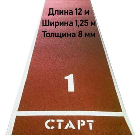 Купить Дорожка для разбега 12 м х 1,25 м. Толщина 8 мм в Екатеринбурге 